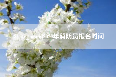 广州2020年消防员报名时间