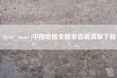 广州中国地图全图全省高清版下载