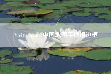 广州中国地图手抄报边框