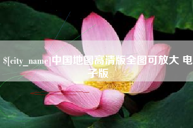 广州中国地图高清版全图可放大 电子版