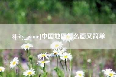 广州中国地图怎么画又简单