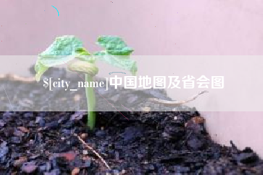 广州中国地图及省会图