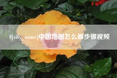 广州中国地图怎么画步骤视频