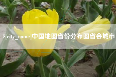 广州中国地图省份分布图省会城市