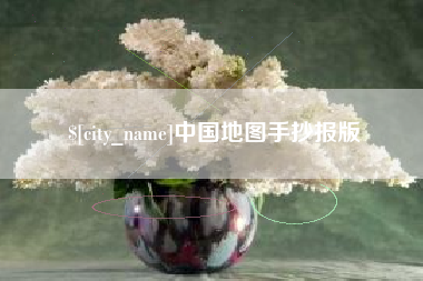 广州中国地图手抄报版