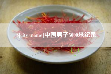 广州中国男子5000米纪录