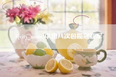广州中国八次包揽冠亚军