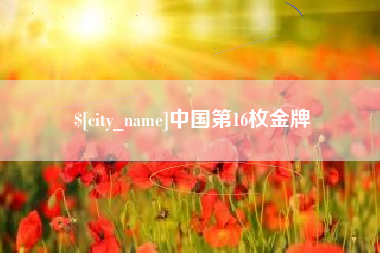 广州中国第16枚金牌