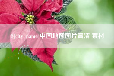 广州中国地图图片高清 素材