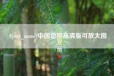 广州中国地图高清版可放大图