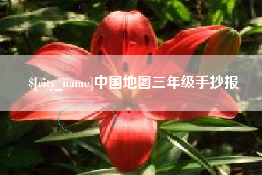 广州中国地图三年级手抄报