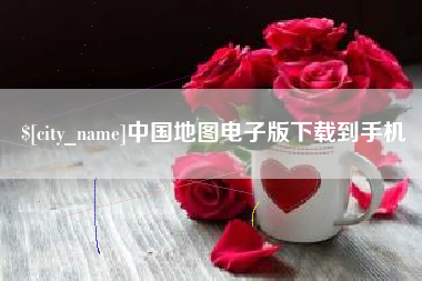 广州中国地图电子版下载到手机