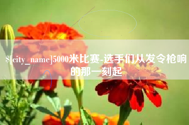 广州5000米比赛-选手们从发令枪响的那一刻起