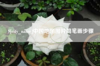 广州中国地图图片简笔画步骤