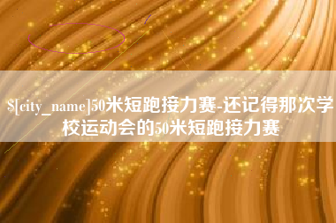 广州50米短跑接力赛-还记得那次学校运动会的50米短跑接力赛
