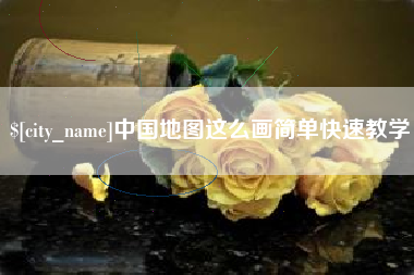 广州中国地图这么画简单快速教学