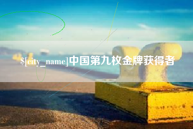 广州中国第九枚金牌获得者