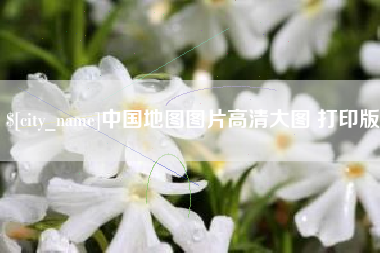 广州中国地图图片高清大图 打印版
