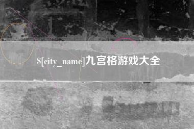 广州九宫格游戏大全