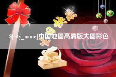 广州中国地图高清版大图彩色