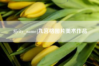广州九宫格图片美术作品