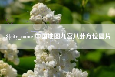 广州中国地图九宫八卦方位图片