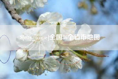 广州全国36个省市地图
