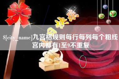 广州九宫格规则每行每列每个粗线宫内都有1至9不重复
