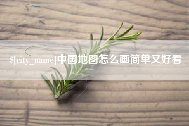 广州中国地图怎么画简单又好看