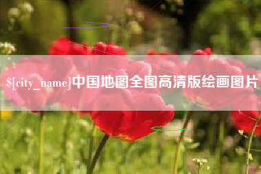 广州中国地图全图高清版绘画图片