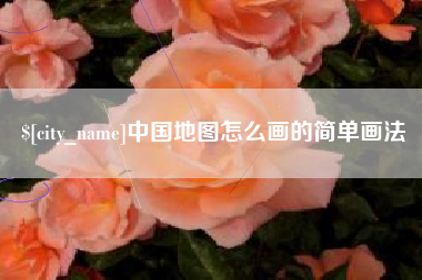 广州中国地图怎么画的简单画法