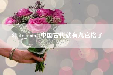 广州中国古代就有九宫格了
