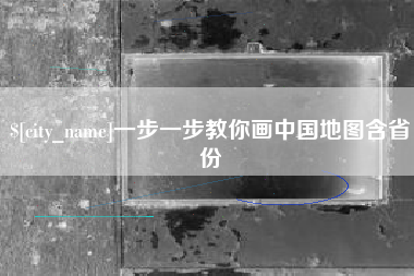 广州一步一步教你画中国地图含省份