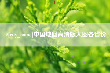 广州中国地图高清版大图各省份