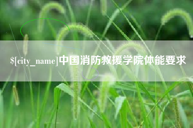 广州中国消防救援学院体能要求