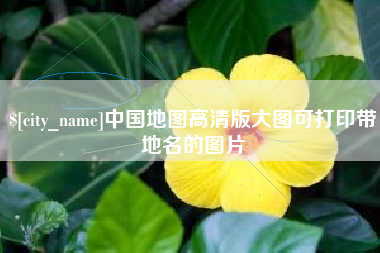 广州中国地图高清版大图可打印带地名的图片