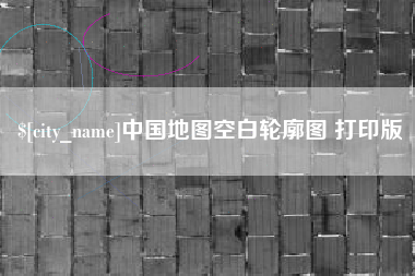 广州中国地图空白轮廓图 打印版