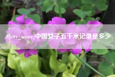 广州中国女子五千米记录是多少