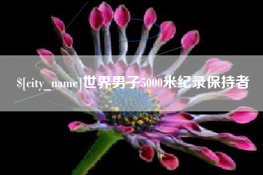 广州世界男子5000米纪录保持者