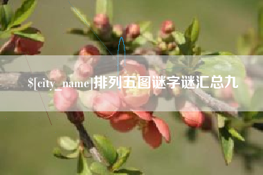 广州排列五图谜字谜汇总九