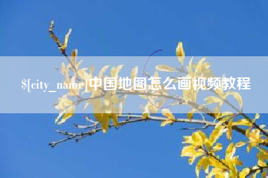 广州中国地图怎么画视频教程