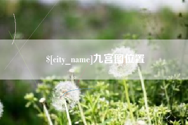 广州九宫图位置