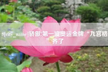 广州骄傲!第一波奥运金牌“九宫格”齐了