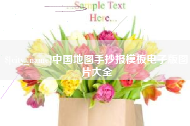 广州中国地图手抄报模板电子版图片大全