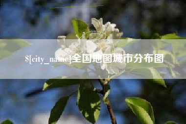 广州全国地图城市分布图