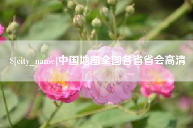广州中国地图全图各省省会高清