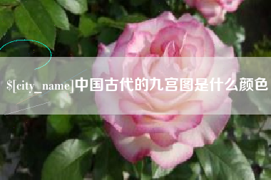广州中国古代的九宫图是什么颜色
