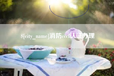 广州消防cccf认证办理