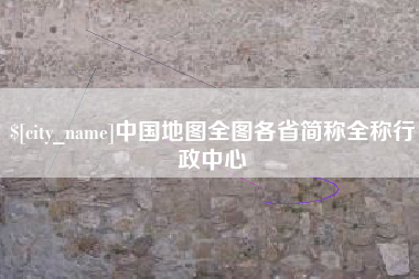 广州中国地图全图各省简称全称行政中心