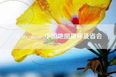 广州中国地图简称及省会